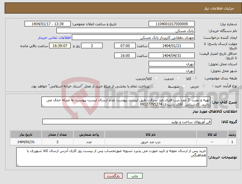 تصویر کوچک آگهی نیاز انتخاب تامین کننده-تهیه و نصب 2 عدد درب فلزی ضد سرقت طبق لیست پیوست عدم ارسال لیست پیوست به منزله حذف می باشد. کارشناس آقای رشیدی 09127795274 