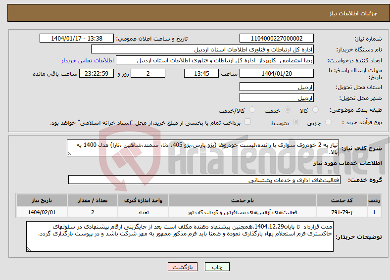 تصویر کوچک آگهی نیاز انتخاب تامین کننده-نیاز به 2 خودروی سواری با راننده،لیست خودروها (پژو پارس،پژو 405، دنا، سمند،شاهین ،تارا) مدل 1400 به بالا.