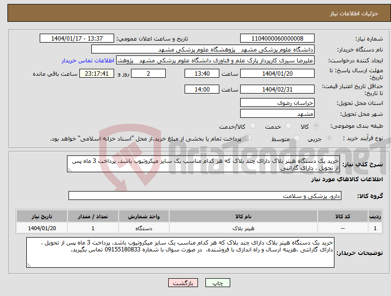 تصویر کوچک آگهی نیاز انتخاب تامین کننده-خرید یک دستگاه هیتر بلاک دارای چند بلاک که هر کدام مناسب یک سایز میکروتیوب باشد. پرداخت 3 ماه پس از تحویل . دارای گارانتی 