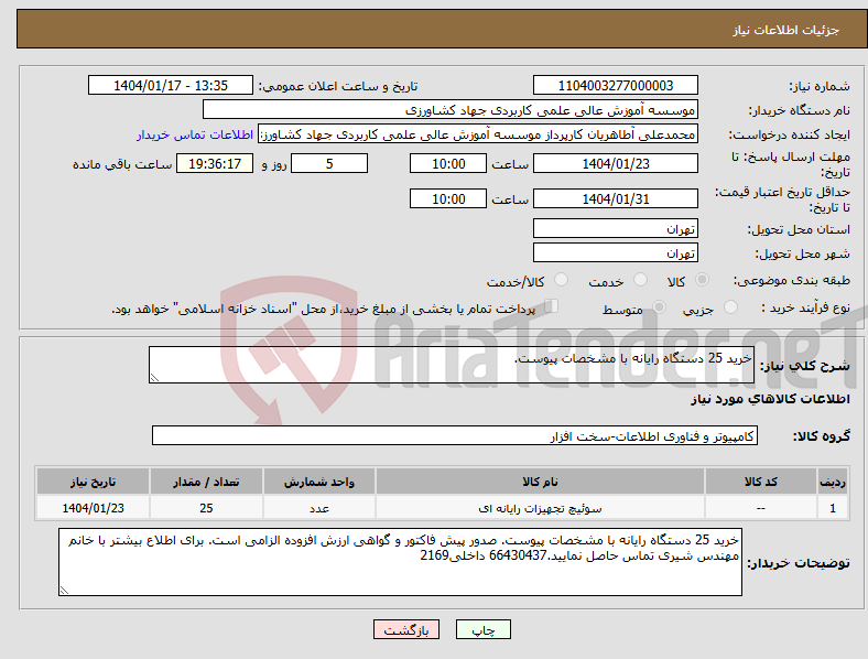 تصویر کوچک آگهی نیاز انتخاب تامین کننده-خرید 25 دستگاه رایانه با مشخصات پیوست. 