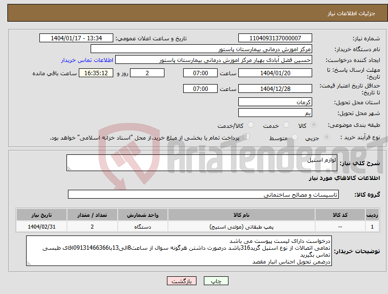 تصویر کوچک آگهی نیاز انتخاب تامین کننده-لوازم استیل
