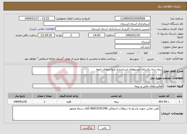 تصویر کوچک آگهی نیاز انتخاب تامین کننده-بیمه بدنه یکساله خودروهای استانداری و واحدهای تابعه