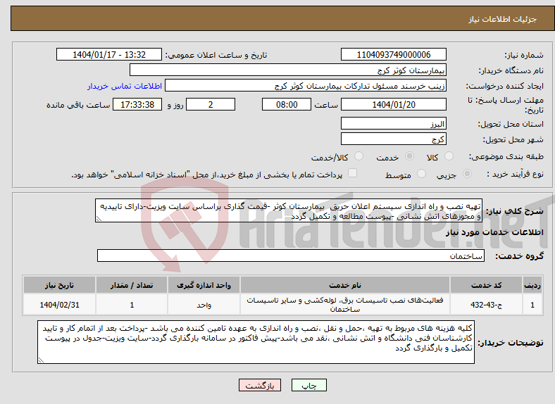 تصویر کوچک آگهی نیاز انتخاب تامین کننده-تهیه نصب و راه اندازی سیستم اعلان حریق بیمارستان کوثر -قیمت گذاری براساس سایت ویزیت-دارای تاییدیه و مجوزهای اتش نشانی -پیوست مطالعه و تکمیل گردد