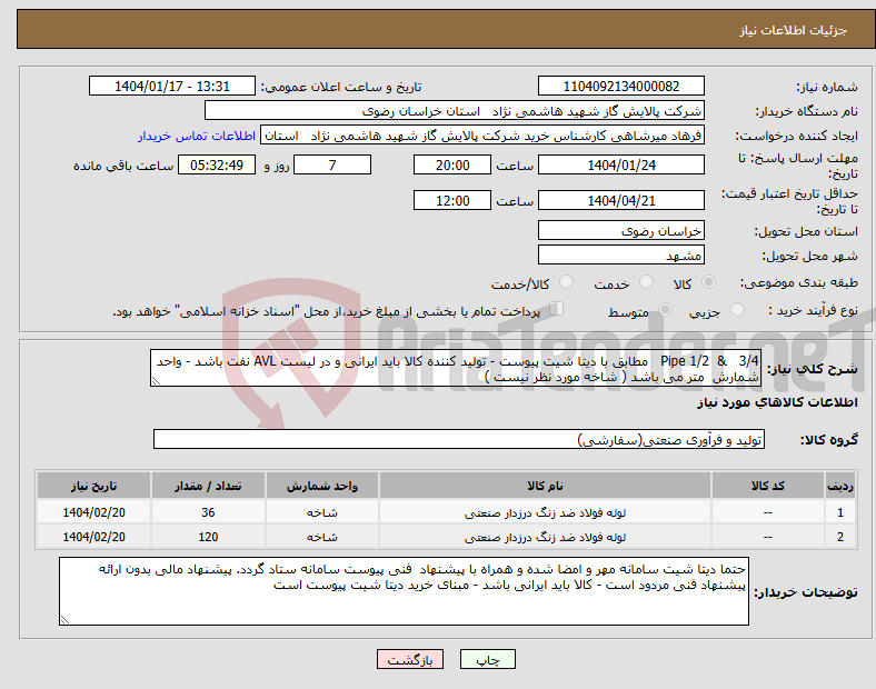 تصویر کوچک آگهی نیاز انتخاب تامین کننده-Pipe 1/2 & 3/4 مطابق با دیتا شیت پیوست - تولید کننده کالا باید ایرانی و در لیست AVL نفت باشد - واحد شمارش متر می باشد ( شاخه مورد نظر نیست )