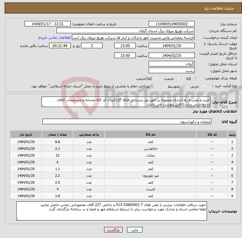 تصویر کوچک آگهی نیاز انتخاب تامین کننده-خرید و نصب و راه اندازی منصوبه در امور دور رشت در فلکه گاز//ایران کد کالا مشابه و مشخصات کالای درخواستی برابر با فایل پیوست می باشد.