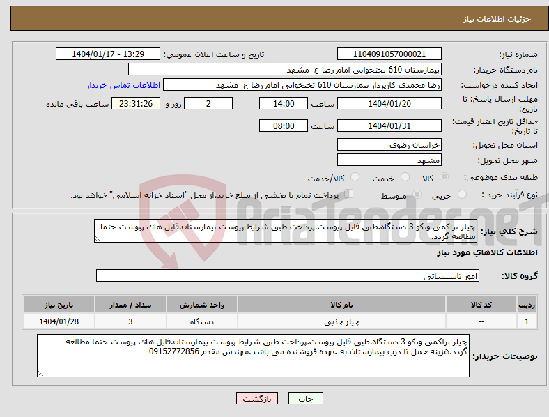 تصویر کوچک آگهی نیاز انتخاب تامین کننده-چیلر تراکمی ونکو 3 دستگاه.طبق فایل پیوست.پرداخت طبق شرایط پیوست بیمارستان.فایل های پیوست حتما مطالعه گردد.