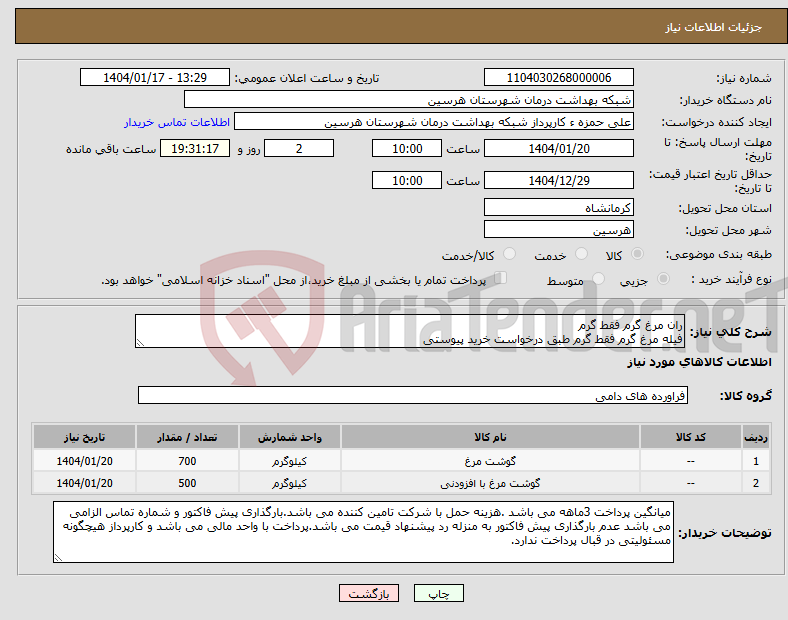 تصویر کوچک آگهی نیاز انتخاب تامین کننده-ران مرغ گرم فقط گرم فیله مرغ گرم فقط گرم طبق درخواست خرید پیوستی