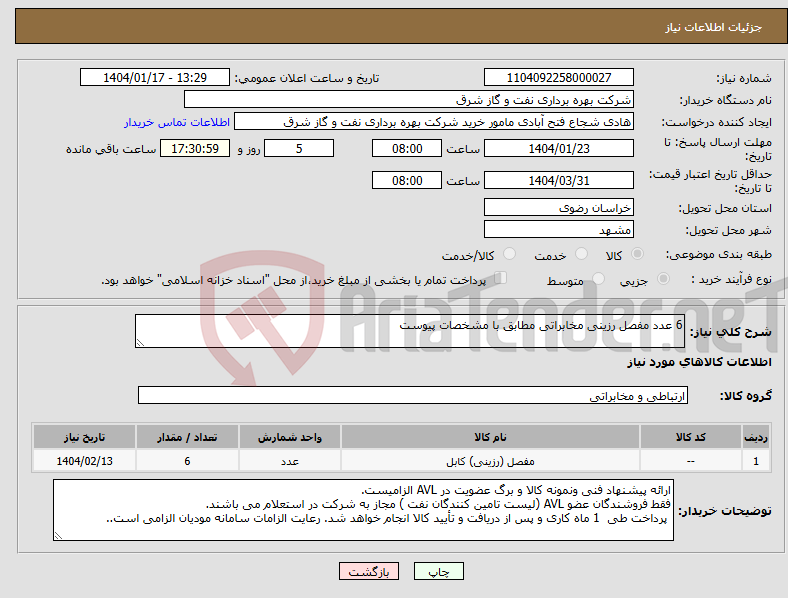 تصویر کوچک آگهی نیاز انتخاب تامین کننده-6 عدد مفصل رزینی مخابراتی مطابق با مشخصات پیوست