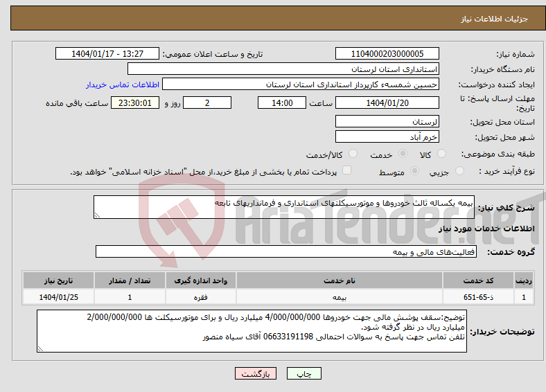 تصویر کوچک آگهی نیاز انتخاب تامین کننده-بیمه یکساله ثالث خودروها و موتورسیکلتهای استانداری و فرمانداریهای تابعه