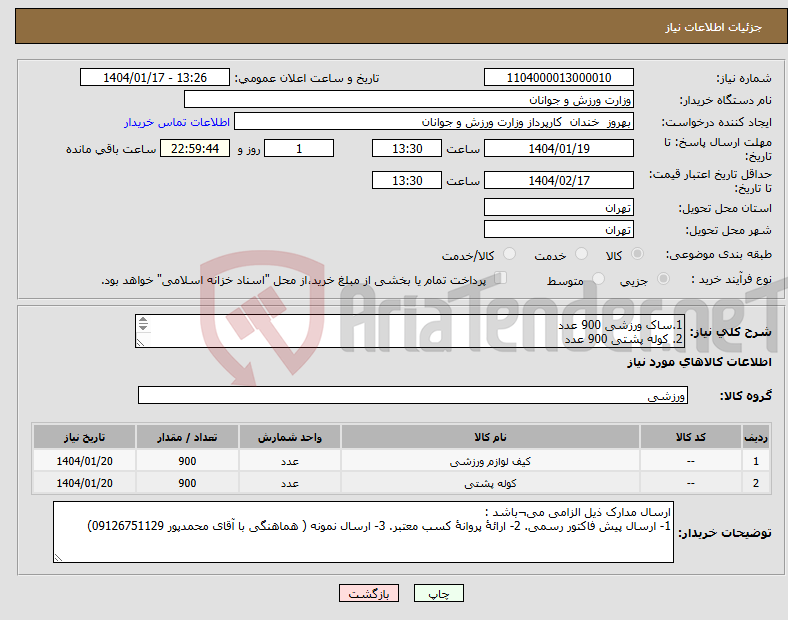 تصویر کوچک آگهی نیاز انتخاب تامین کننده-1.ساک ورزشی 900 عدد 2. کوله پشتی 900 عدد * مشخصات کامل در بخش مدارک پیوستی می باشد.