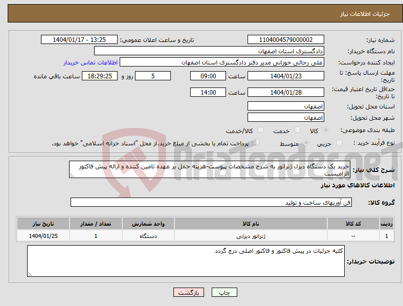 تصویر کوچک آگهی نیاز انتخاب تامین کننده-خرید یک دستگاه دیزل ژنراتور به شرح مشخصات پیوست-هزینه حمل بر عهده تامین کننده و ارائه پیش فاکتور الزامیست