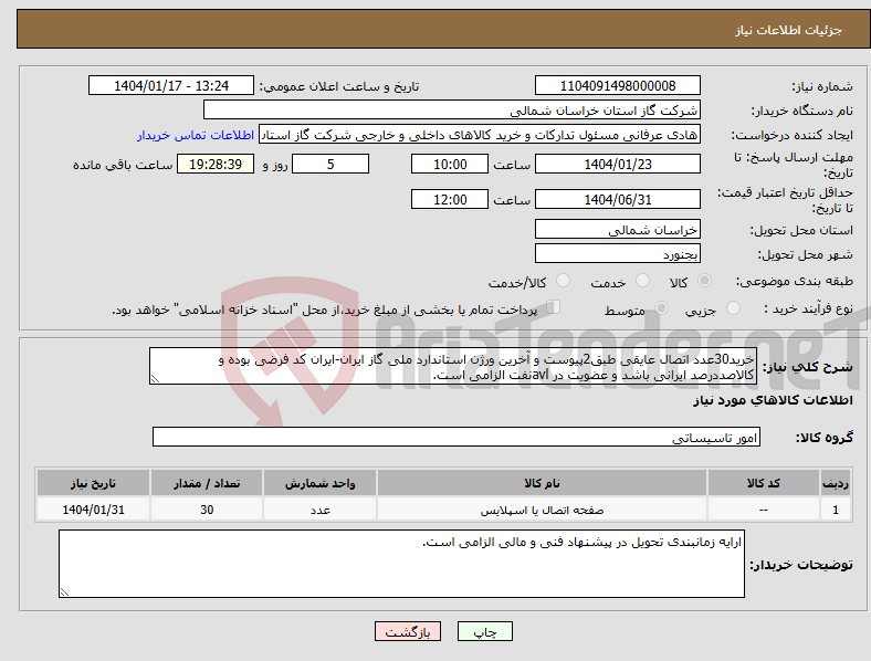 تصویر کوچک آگهی نیاز انتخاب تامین کننده-خرید30عدد اتصال عایقی طبق2پیوست و آخرین ورژن استاندارد ملی گاز ایران-ایران کد فرضی بوده و کالاصددرصد ایرانی باشد و عضویت در avlنفت الزامی است.