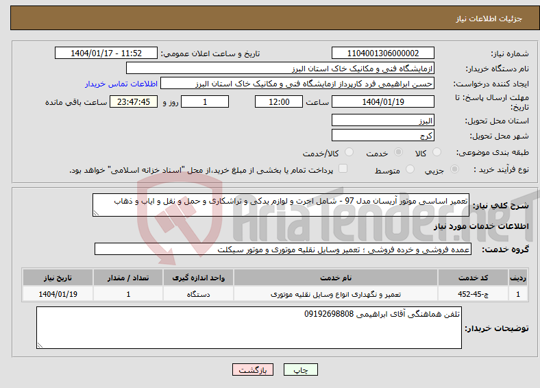 تصویر کوچک آگهی نیاز انتخاب تامین کننده-تعمیر اساسی موتور آریسان مدل 97 - شامل اجرت و لوازم یدکی و تراشکاری و حمل و نقل و ایاب و ذهاب