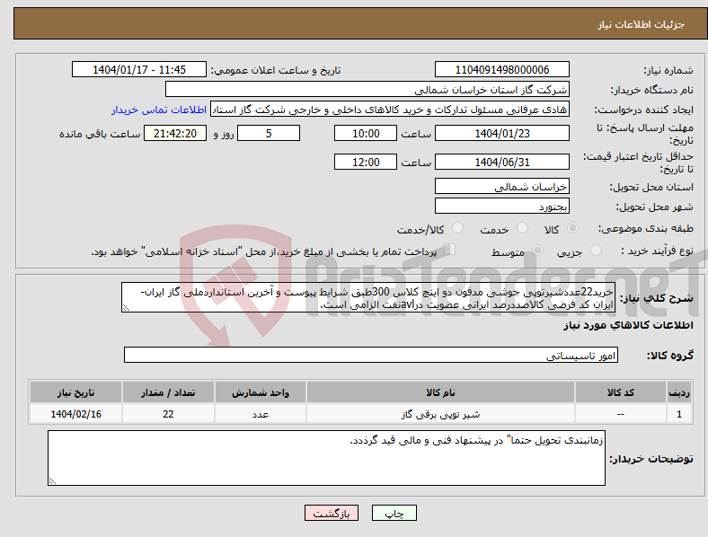 تصویر کوچک آگهی نیاز انتخاب تامین کننده-خرید22عددشیرتوپی جوشی مدفون دو اینچ کلاس 300طبق شرایط پیوست و آخرین استانداردملی گاز ایران-ایران کد فرضی کالاصددرصد ایرانی عضویت درavlنفت الزامی است.