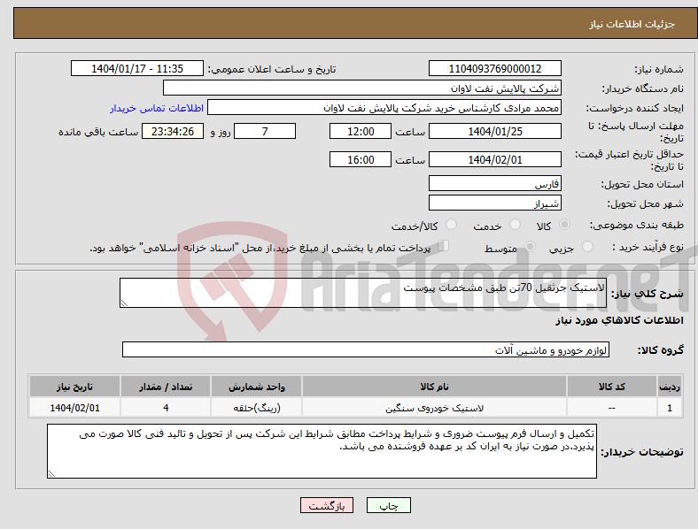 تصویر کوچک آگهی نیاز انتخاب تامین کننده-لاستیک جرثقیل 70تن طبق مشخصات پیوست