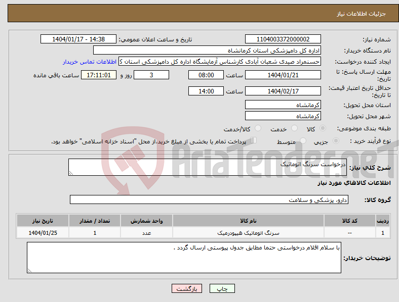 تصویر کوچک آگهی نیاز انتخاب تامین کننده-درخواست سرنگ اتوماتیک 