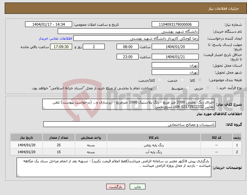 تصویر کوچک آگهی نیاز انتخاب تامین کننده-اجرای رنگ روغنی 2000 متر مربع - رنگ پلاستیک 1000 مترمربع - زیرسازی و... (درخواست پیوست) تلفن تماس 02173932332 آقای سروربخش