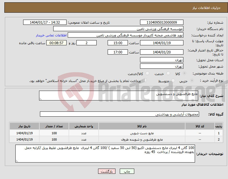 تصویر کوچک آگهی نیاز انتخاب تامین کننده-مایع ظرفشویی و دستشویی 
