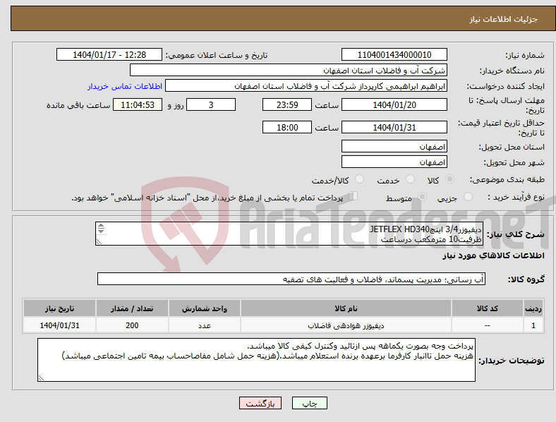 تصویر کوچک آگهی نیاز انتخاب تامین کننده-دیفیوزر3/4 اینچJETFLEX HD340 ظرفیت10 مترمکعب درساعت گارانتی تعویض کالا