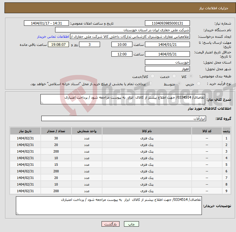 تصویر کوچک آگهی نیاز انتخاب تامین کننده-تقاضای/ 0334514/ جهت اطلاع بیشتر از کالای ابزار به پیوست مراجعه شود / پرداخت اعتباری