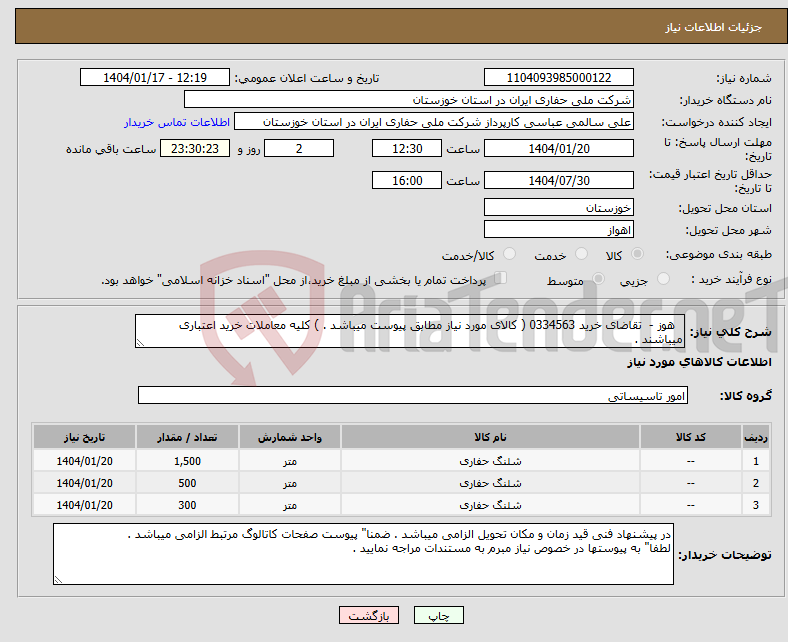 تصویر کوچک آگهی نیاز انتخاب تامین کننده- هوز - تقاضای خرید 0334563 ( کالای مورد نیاز مطابق پیوست میباشد . ) کلیه معاملات خرید اعتباری میباشند .