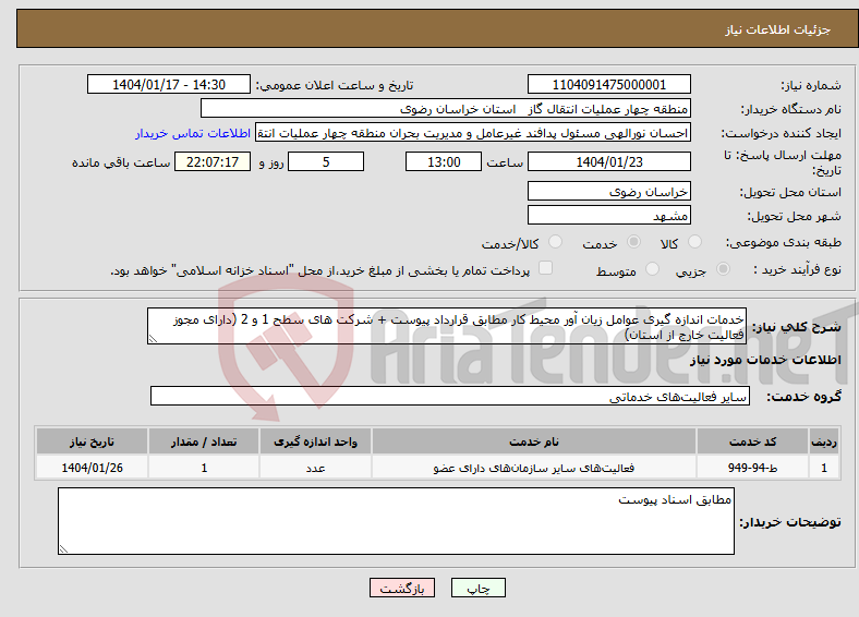 تصویر کوچک آگهی نیاز انتخاب تامین کننده-خدمات اندازه گیری عوامل زیان آور محیط کار مطابق قرارداد پیوست + شرکت های سطح 1 و 2 (دارای مجوز فعالیت خارج از استان)