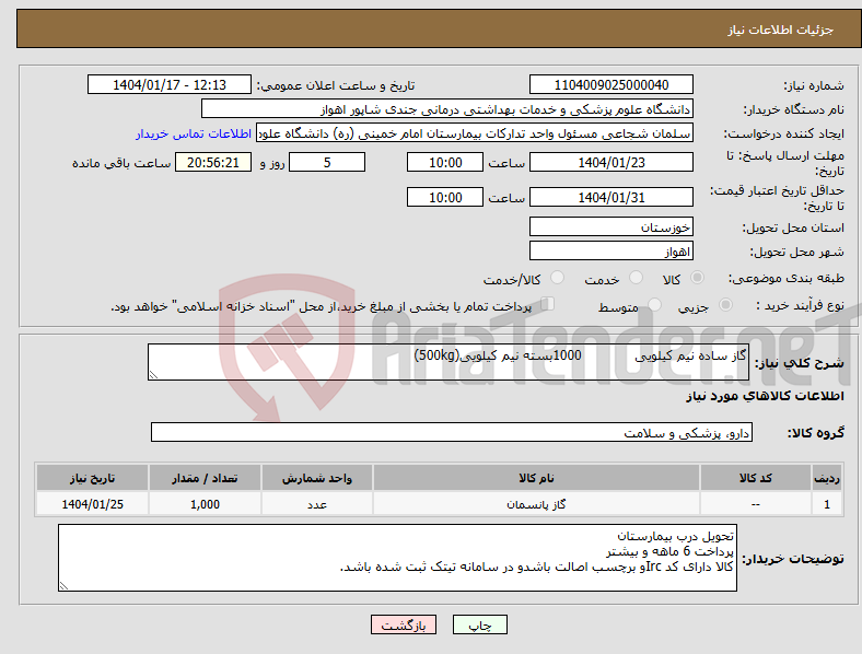 تصویر کوچک آگهی نیاز انتخاب تامین کننده-گاز ساده نیم کیلویی 1000بسته نیم کیلویی(500kg)