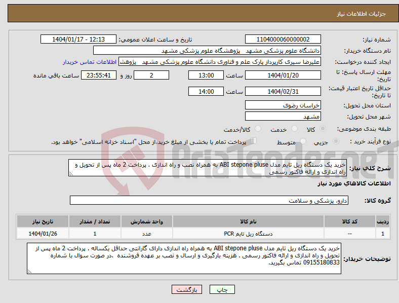 تصویر کوچک آگهی نیاز انتخاب تامین کننده-خرید یک دستگاه ریل تایم مدل ABI stepone pluse به همراه نصب و راه اندازی . پرداخت 2 ماه پس از تحویل و راه اندازی و ارائه فاکتور رسمی 