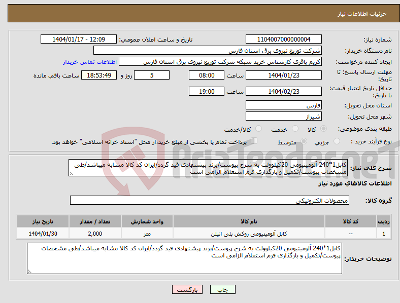 تصویر کوچک آگهی نیاز انتخاب تامین کننده-کابل1*240 آلومینیومی 20کیلوولت به شرح پیوست/برند پیشنهادی قید گردد/ایران کد کالا مشابه میباشد/طی مشخصات پیوست/تکمیل و بارگذاری فرم استعلام الزامی است