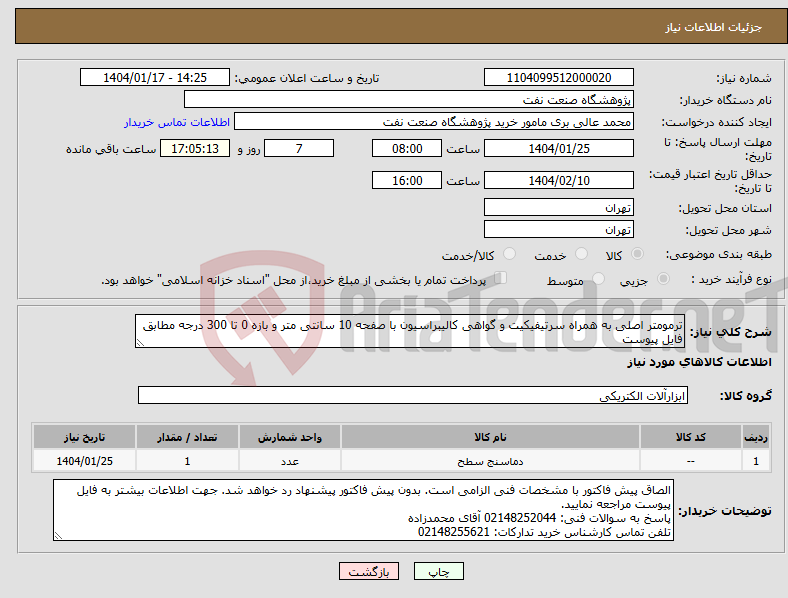 تصویر کوچک آگهی نیاز انتخاب تامین کننده-ترمومتر اصلی به همراه سرتیفیکیت و گواهی کالیبراسیون با صفحه 10 سانتی متر و بازه 0 تا 300 درجه مطابق فایل پیوست