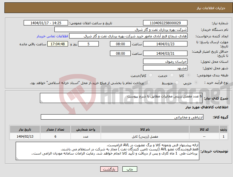 تصویر کوچک آگهی نیاز انتخاب تامین کننده-6 عدد مفصل رزینی مخابرات مطابق با شرح پیوست
