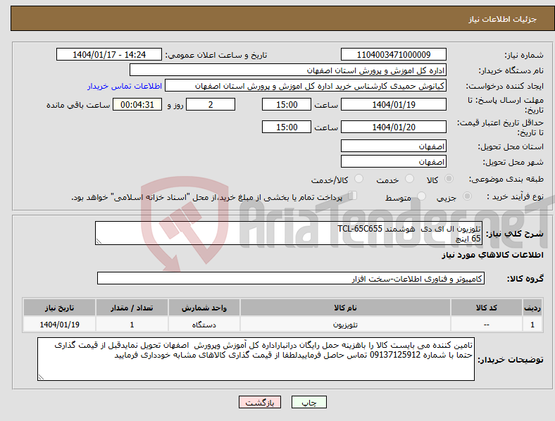 تصویر کوچک آگهی نیاز انتخاب تامین کننده-تلوزیون ال ای دی هوشمند TCL-65C655 65 اینچ