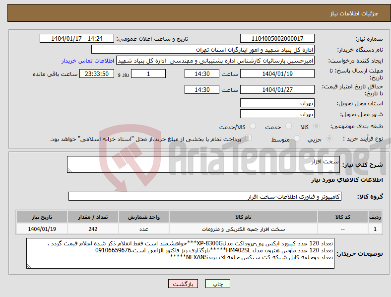 تصویر کوچک آگهی نیاز انتخاب تامین کننده-سخت افزار 