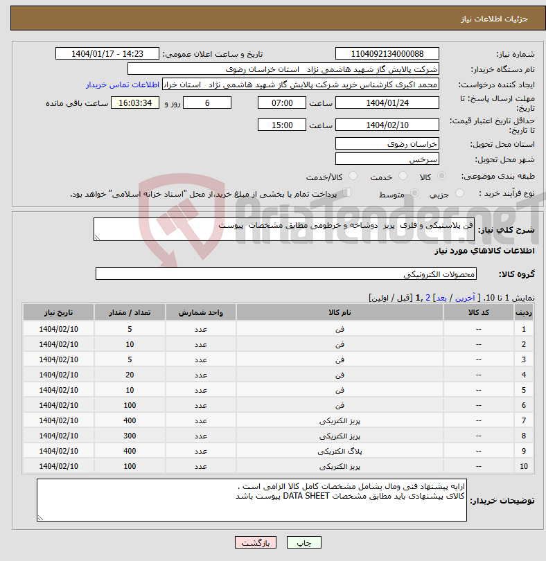 تصویر کوچک آگهی نیاز انتخاب تامین کننده-فن پلاستیکی و فلزی پریز دوشاخه و خرطومی مطابق مشخصات پیوست