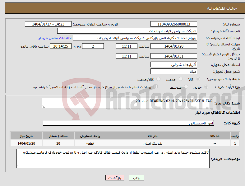 تصویر کوچک آگهی نیاز انتخاب تامین کننده-BEARING 6214-70x125x24 SKF & FAG تعداد 20