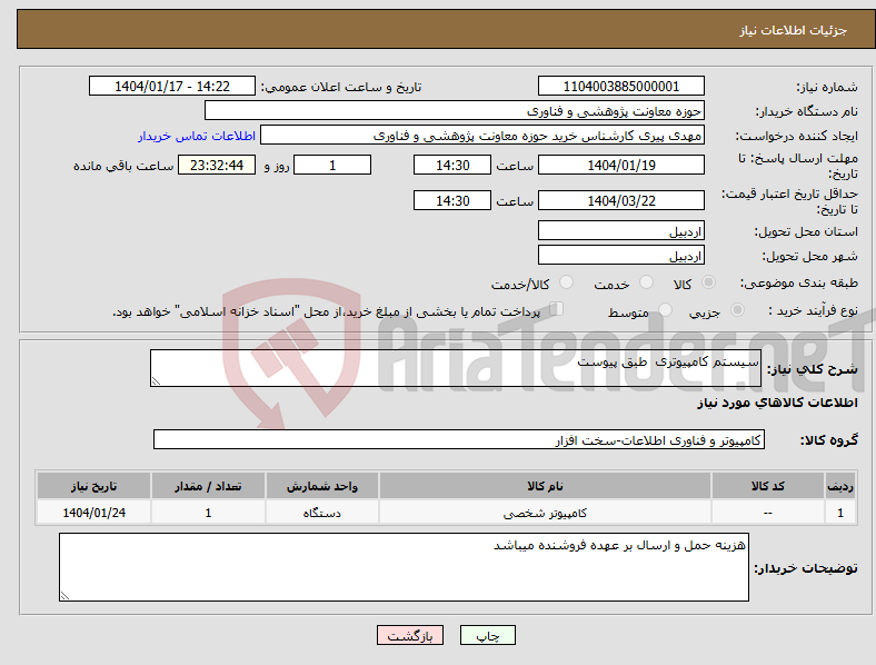 تصویر کوچک آگهی نیاز انتخاب تامین کننده-سیستم کامپیوتری طبق پیوست