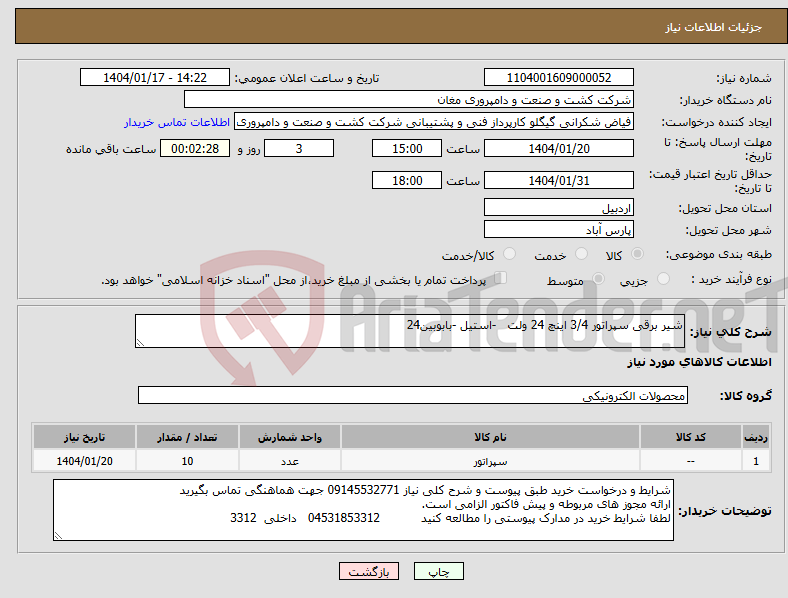 تصویر کوچک آگهی نیاز انتخاب تامین کننده-شیر برقی سپراتور 3/4 اینچ 24 ولت -استیل -بابوبین24