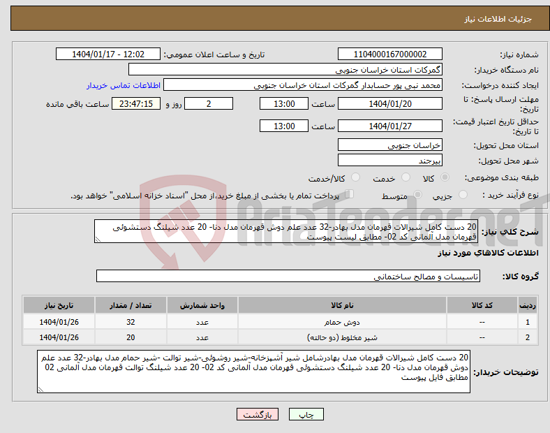 تصویر کوچک آگهی نیاز انتخاب تامین کننده-20 دست کامل شیرالات قهرمان مدل بهادر-32 عدد علم دوش قهرمان مدل دنا- 20 عدد شیلنگ دستشوئی قهرمان مدل آلمانی کد 02- مطابق لیست پیوست