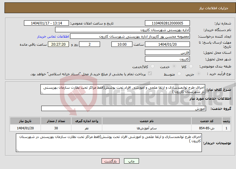 تصویر کوچک آگهی نیاز انتخاب تامین کننده-اجرای طرح توانمندسازی و ارتقا علمی و اموزشی افراد تحت پوشش(فقط مراکز تحت نظارت سازمان بهزیستی در شهرستان کازرون )