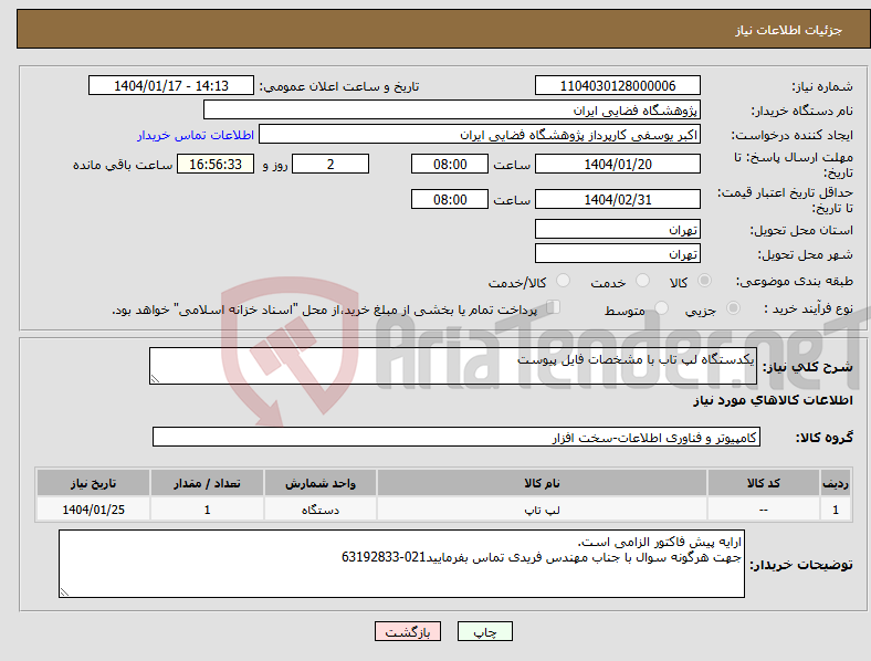 تصویر کوچک آگهی نیاز انتخاب تامین کننده-یکدستگاه لپ تاب با مشخصات فایل پیوست