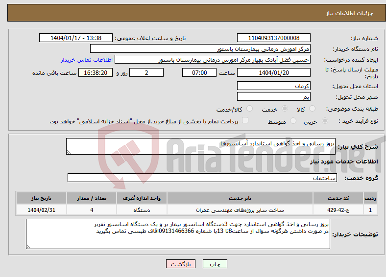 تصویر کوچک آگهی نیاز انتخاب تامین کننده-بروز رسانی و اخذ گواهی استاندارد آسانسورها