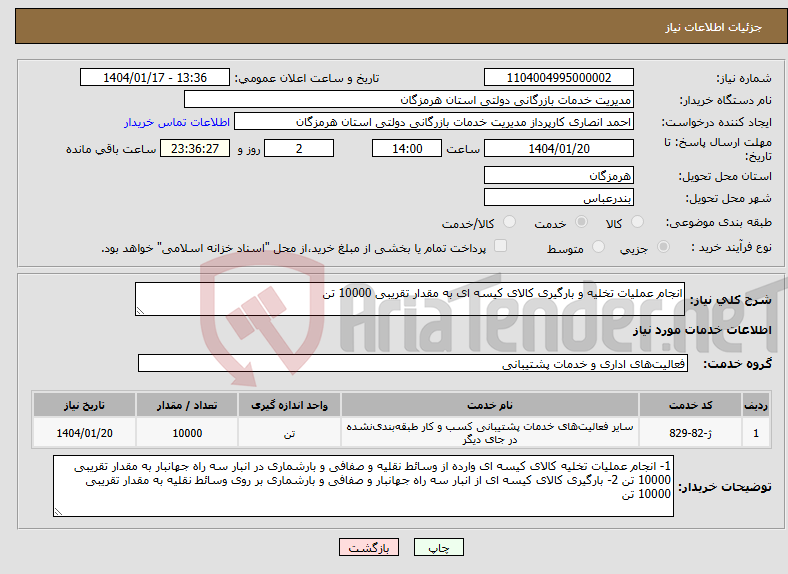تصویر کوچک آگهی نیاز انتخاب تامین کننده-انجام عملیات تخلیه و بارگیری کالای کیسه ای به مقدار تقریبی 10000 تن 