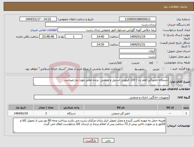 تصویر کوچک آگهی نیاز انتخاب تامین کننده-دستگاه خمیرگیر (هم زن ) 220 کیلویی استیل و صنعتی برنده معتبر مورد نیاز میباشد. 