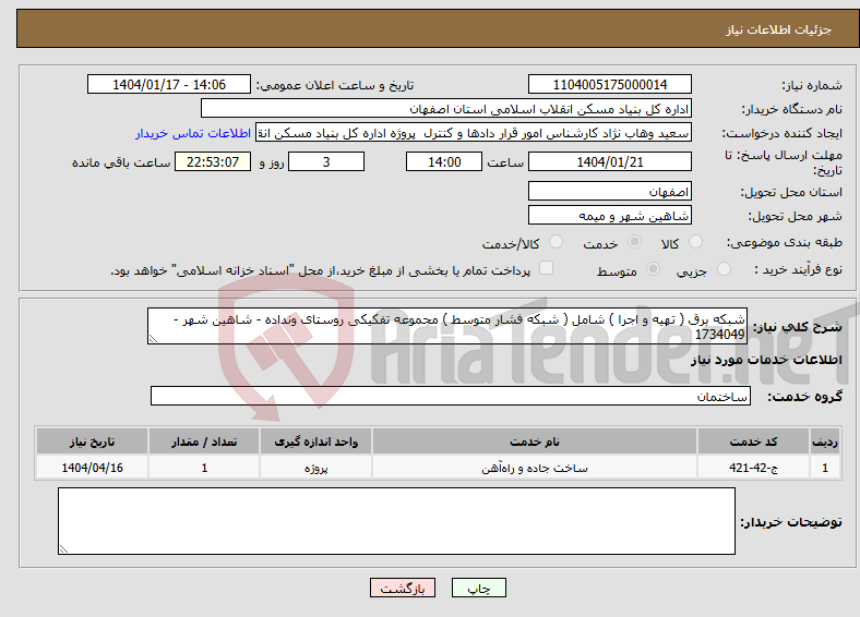 تصویر کوچک آگهی نیاز انتخاب تامین کننده-شبکه برق ( تهیه و اجرا ) شامل ( شبکه فشار متوسط ) مجموعه تفکیکی روستای ونداده - شاهین شهر - 1734049