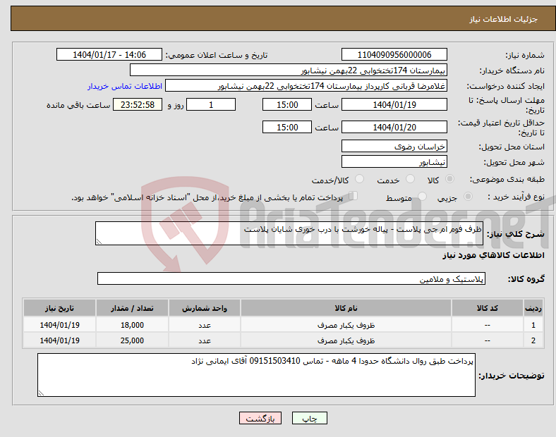 تصویر کوچک آگهی نیاز انتخاب تامین کننده-ظرف فوم ام جی پلاست - پیاله خورشت با درب خوری شایان پلاست