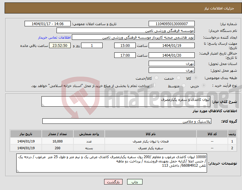 تصویر کوچک آگهی نیاز انتخاب تامین کننده-لیوان کاغذی و سفره یکبارمصرف