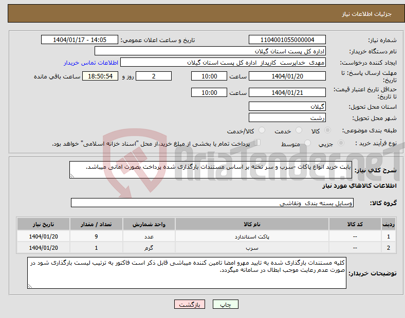 تصویر کوچک آگهی نیاز انتخاب تامین کننده-بابت خرید انواع پاکات -سرب و سر تخته بر اساس مستندات بارگذاری شده پرداخت بصورت امانی میباشد. 