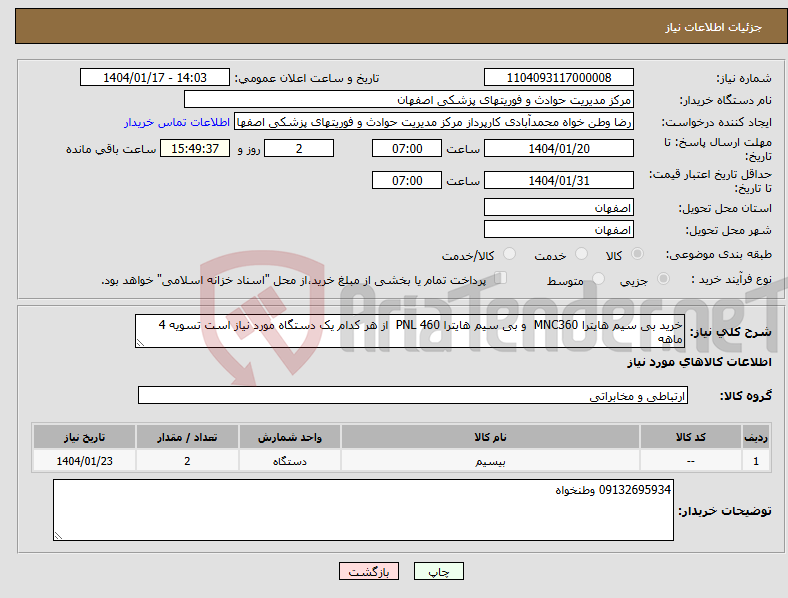 تصویر کوچک آگهی نیاز انتخاب تامین کننده-خرید بی سیم هایترا MNC360 و بی سیم هایترا PNL 460 از هر کدام یک دستگاه مورد نیاز است تسویه 4 ماهه