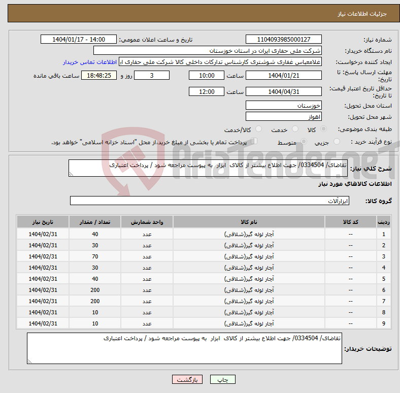 تصویر کوچک آگهی نیاز انتخاب تامین کننده-تقاضای/ 0334504/ جهت اطلاع بیشتر از کالای ابزار به پیوست مراجعه شود / پرداخت اعتباری
