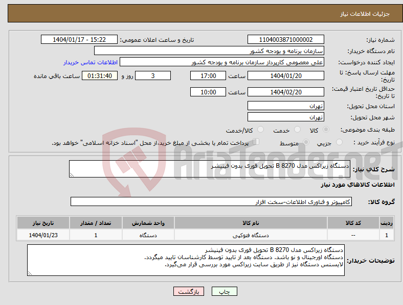 تصویر کوچک آگهی نیاز انتخاب تامین کننده-دستگاه زیراکس مدل B 8270 تحویل فوری بدون فینیشر